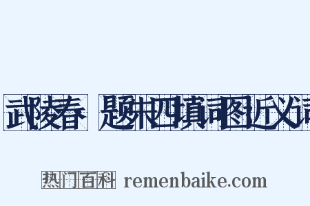 武陵春·题朱四填词图近义词是什么意思的图片